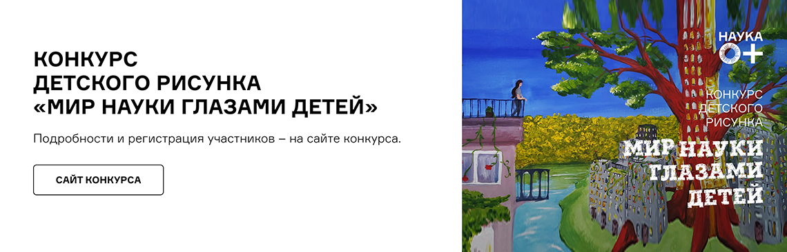 КОНКУРС ДЕТСКОГО РИСУНКА «МИР НАУКИ ГЛАЗАМИ ДЕТЕЙ»
