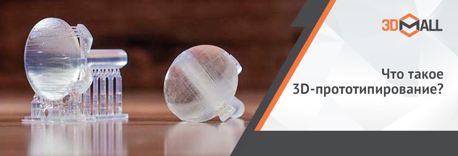 Что такое 3D прототипирование?