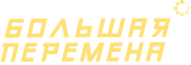 КОНКУРС ДЛЯ ШКОЛЬНИКОВ «БОЛЬШАЯ ПЕРЕМЕНА»