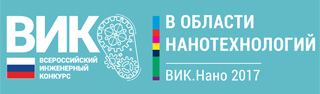  Всероссийский инженерный конкурс ВИК.Нано-2017