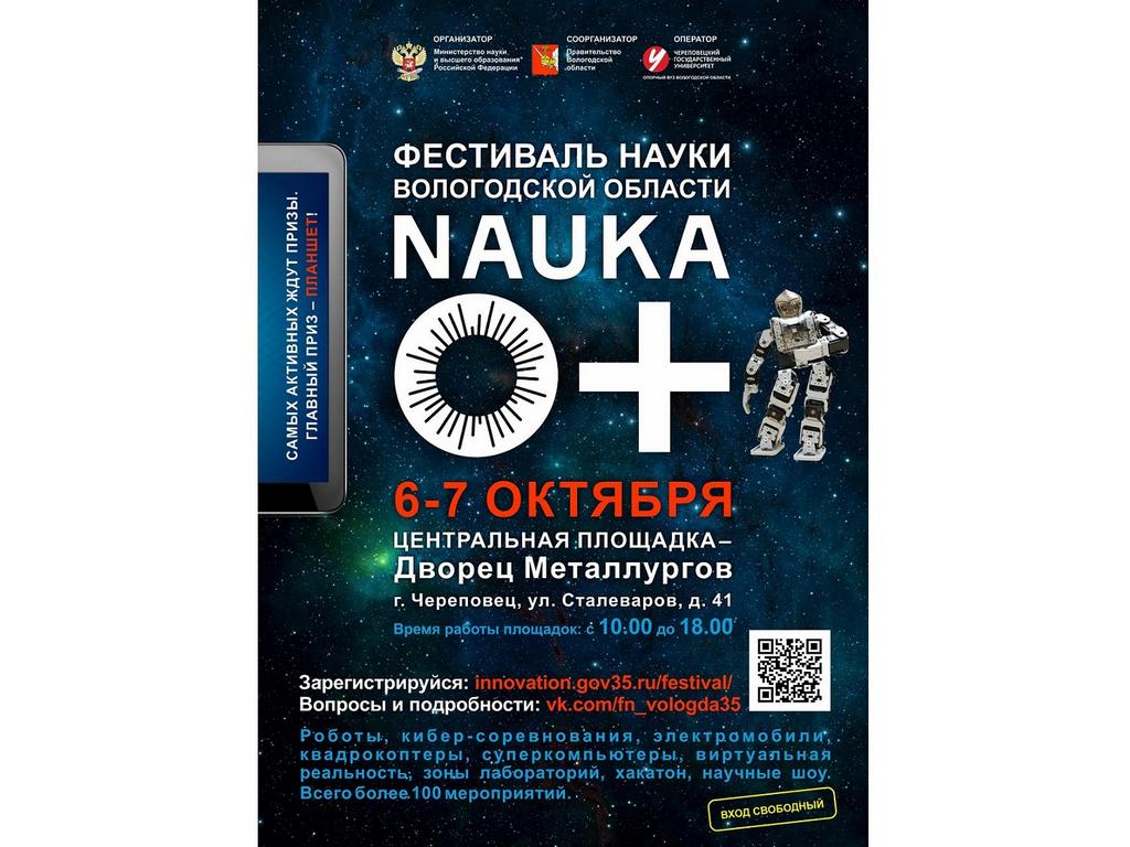Фестиваль науки