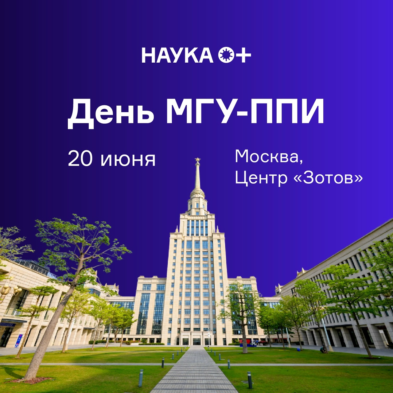 Один день, чтобы изменить будущее: МГУ-ППИ в Центре «Зотов»