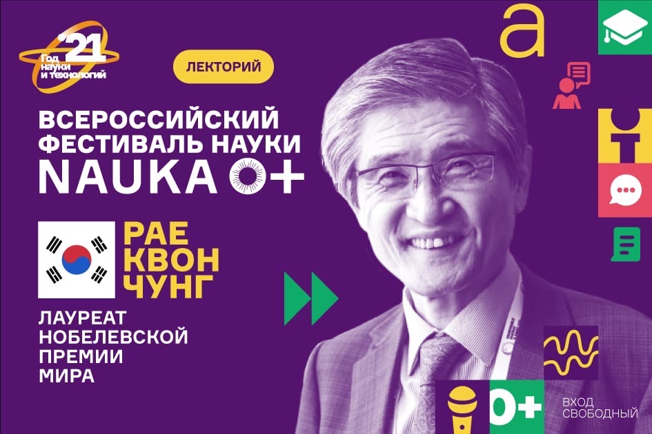 Лекция лауреата Нобелевской премии мира Рае Квон Чунга