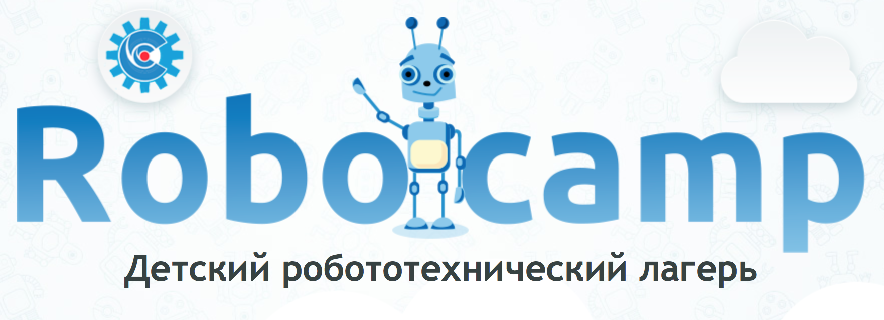Роболагерь - Robocamp