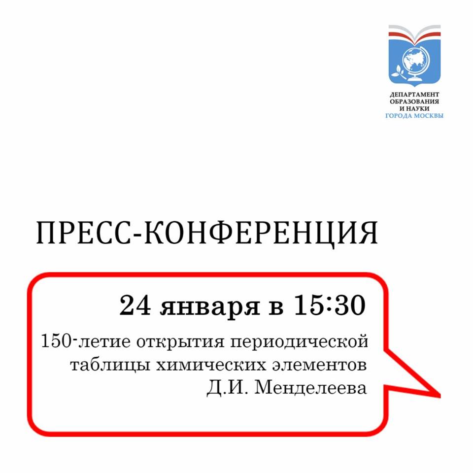 Пресс-конференция, посвященная Международному году Периодической таблицы химических элементов.