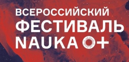 Фестиваль NAUKA 0+