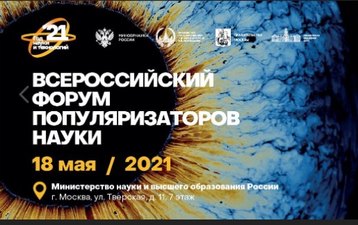 Всероссийский Форум популяризаторов науки
