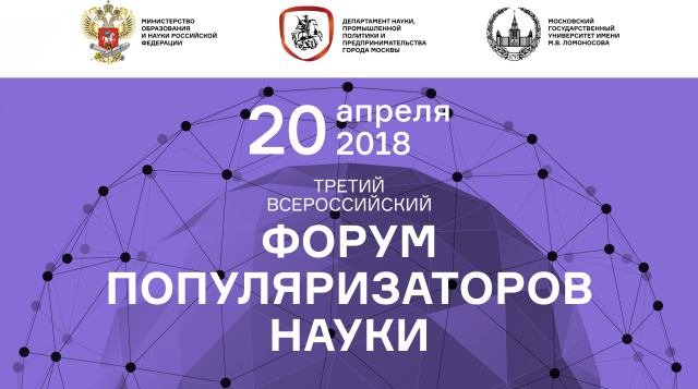 III Всероссийский Форум Популяризаторов Науки