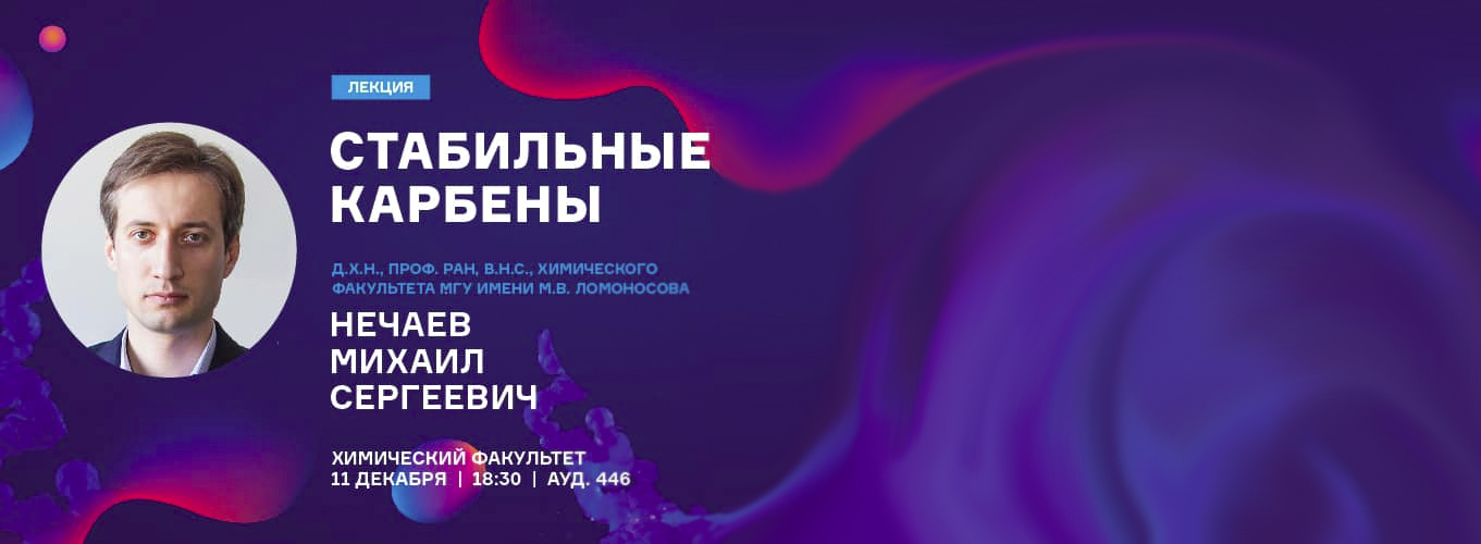 Стабильные карбены - лекция М. Нечаева 