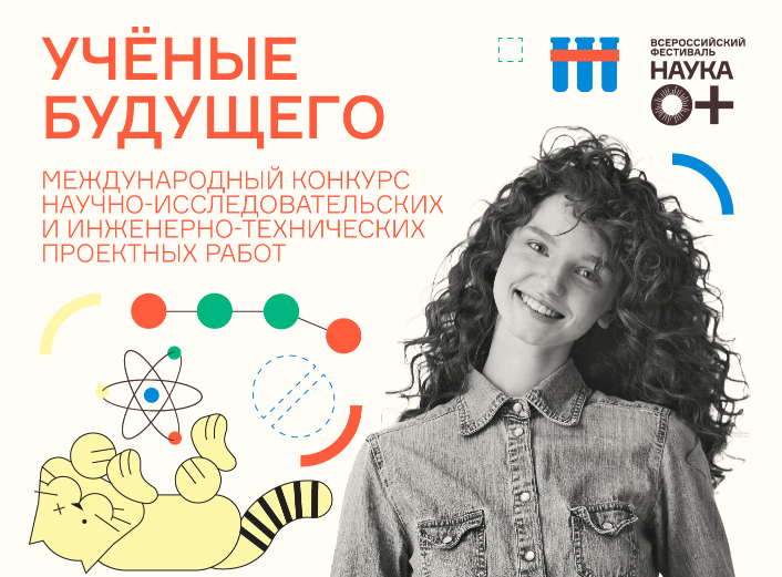 Старт конкурсов от Всероссийского фестиваля науки НАУКА 0+