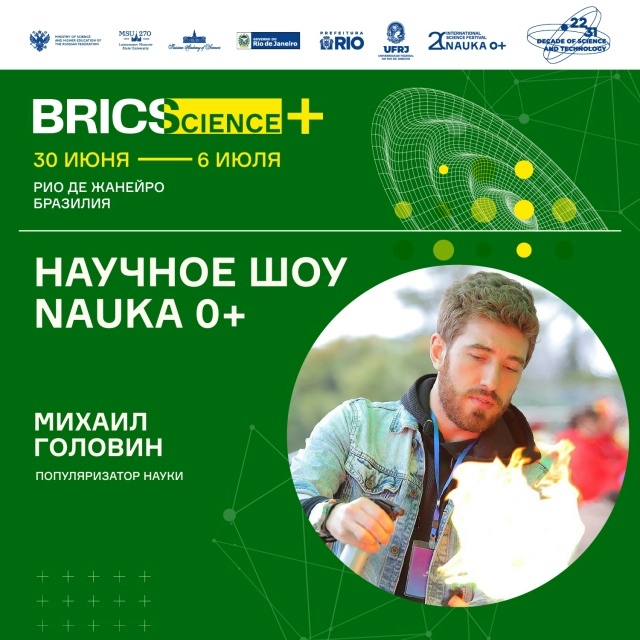 Научное шоу NAUKA 0+