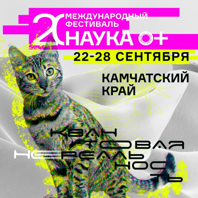 С 22 по 28 сентября в Камчатском крае пройдут масштабные мероприятия фестиваля НАУКА 0+ и Открытой недели науки стран БРИКС+