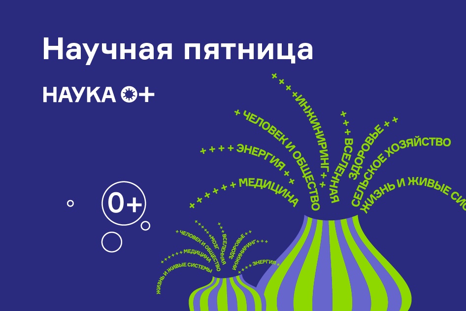 Научная пятница НАУКА 0+ : что нового за неделю?