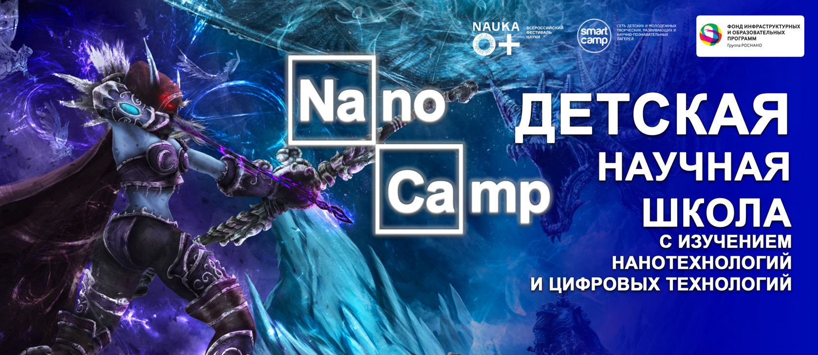 Зимняя научная школа NANOCAMP