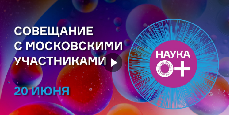 Второе совещание с московскими участниками Фестиваля НАУКА 0+ в 2024 году