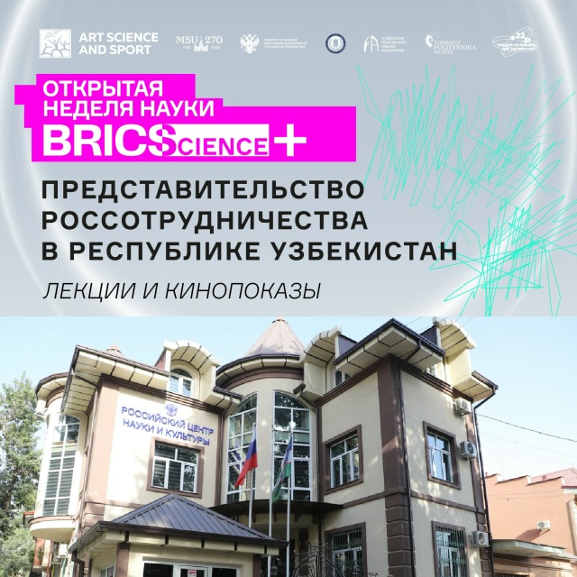 Научная пятница в Русском доме в Ташкенте!