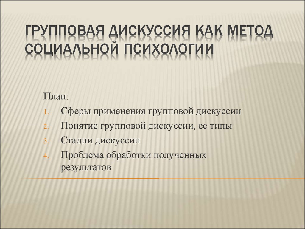 дискуссию по психологии