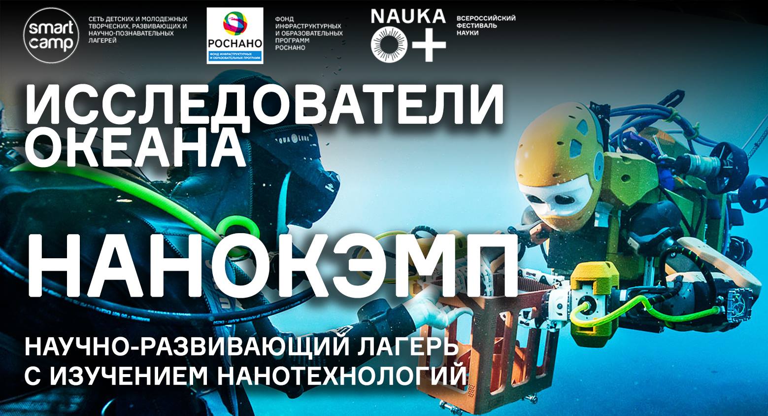 Исследователи океана - Nanocamp