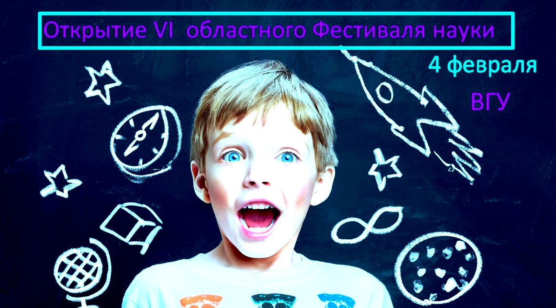 Открытие VI областного фестиваля науки