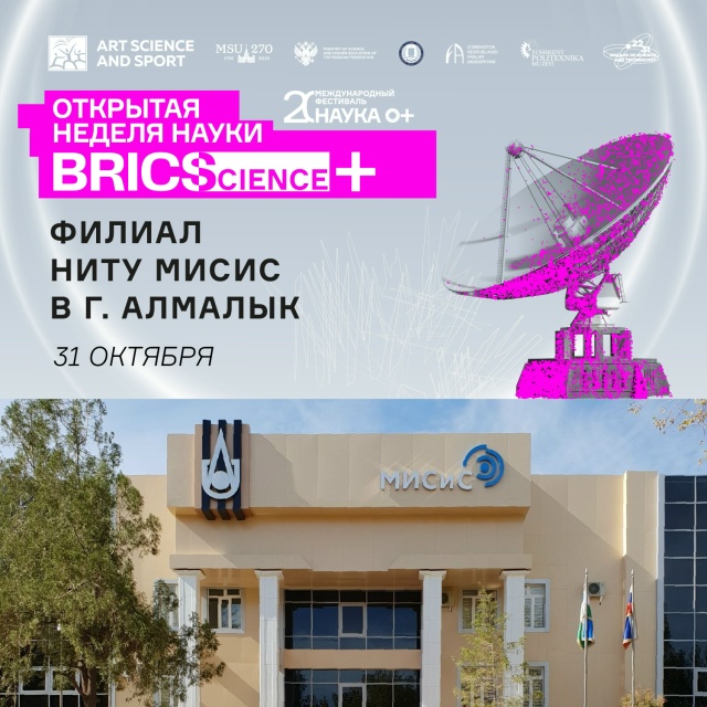 Погрузись в науку вместе с филиалом НИТУ МИСИС в Узбекистане!
