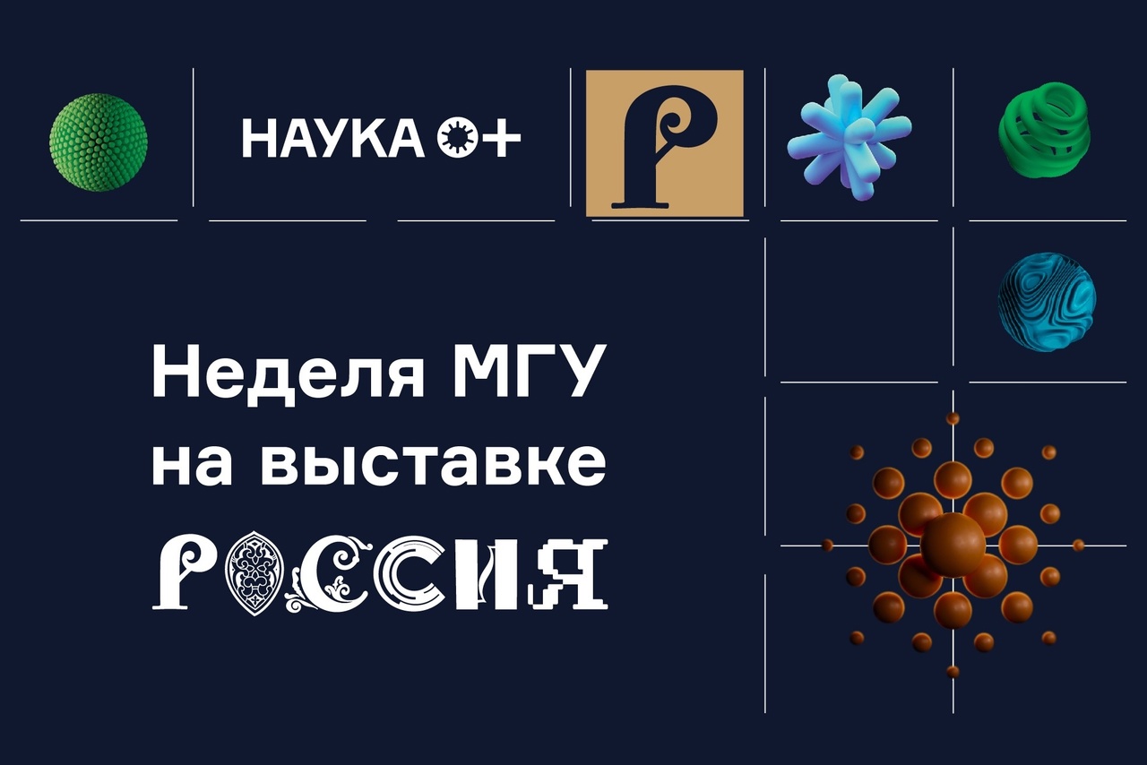 Неделя МГУ на выставке «Россия»
