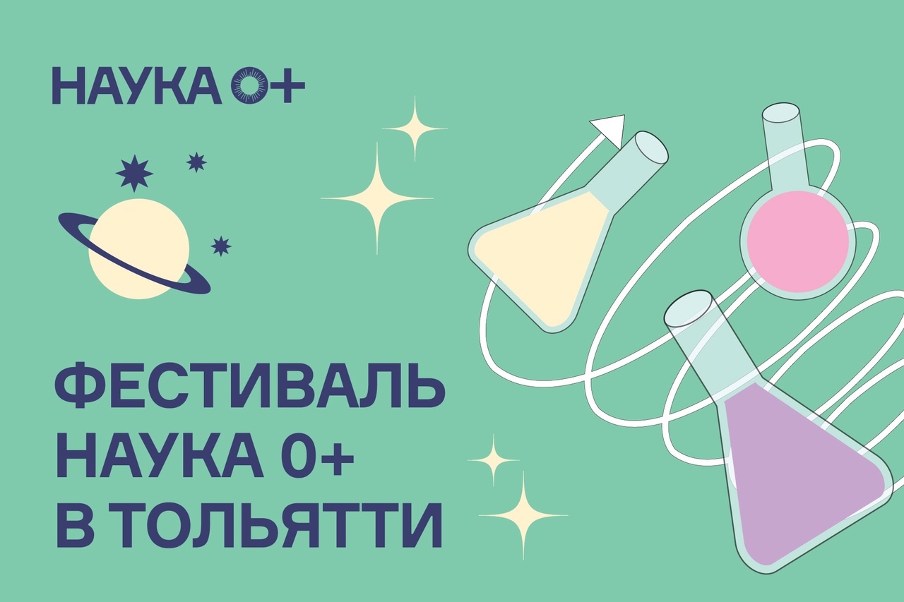Фестиваль науки в Тольятти пройдет с 16 по 18 октября!