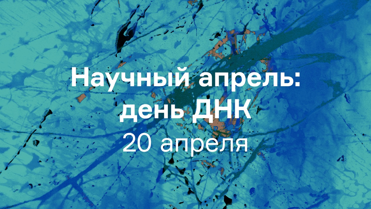 Международный день ДНК в Заповедном посольстве!