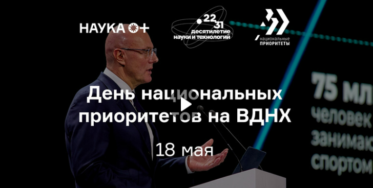 Министерство науки и высшего образования Российской Федерации приглашает на мероприятия в рамках Дней национальных приоритетов 18 мая в павильоны № 57 и № 75 .