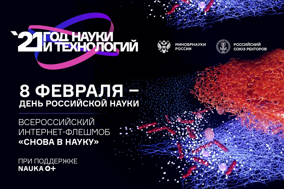 8 февраля в день науки студенты и преподаватели университетов России запускают всероссийский флешмоб #CноваВнауку