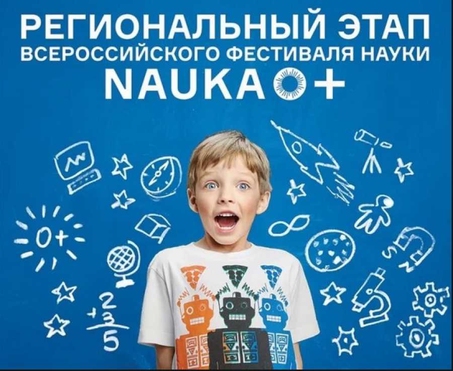  региональный этап VIII Всероссийского Фестиваля NAUKA 0+! 