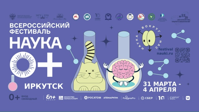 В Иркутске стартовал Фестиваль науки!
