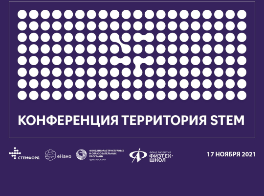 КОНФЕРЕНЦИЯ ТЕРРИТОРИЯ STEM 2021: ОТ STEM-ОБРАЗОВАНИЯ К STEM-КАРЬЕРЕ