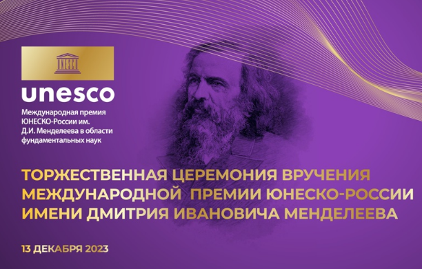 Международная премия ЮНЕСКО-России им. Д.И.Менделеева