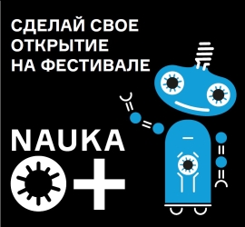 Фестиваль науки