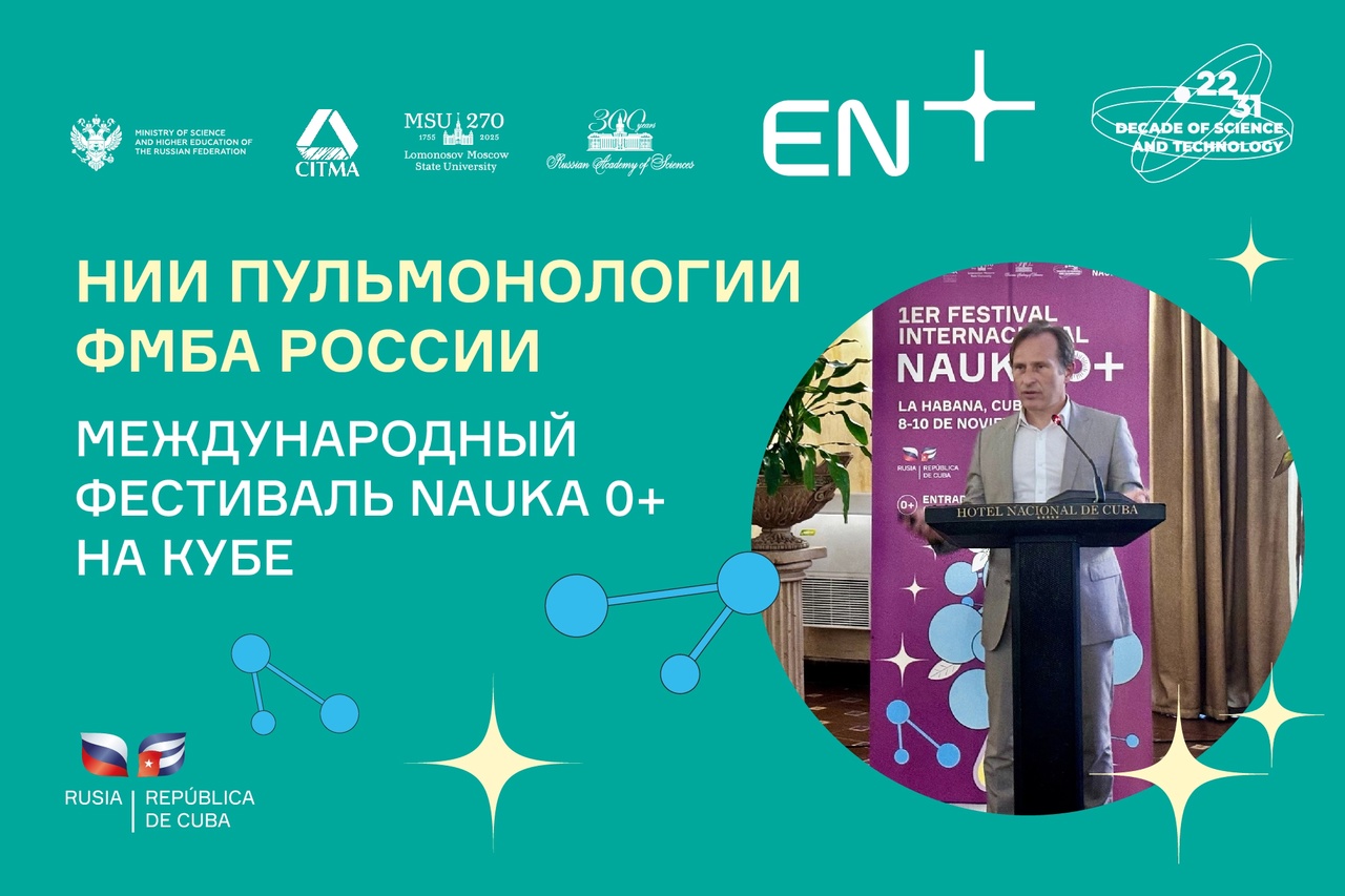  Фестиваль NAUKA 0+ на Кубе