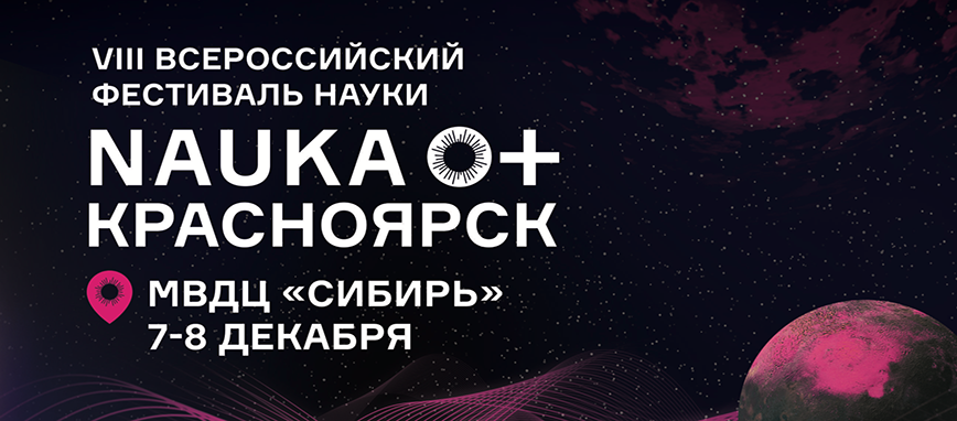 Всероссийский Фестиваль Науки NAUKA 0+ Красноярск