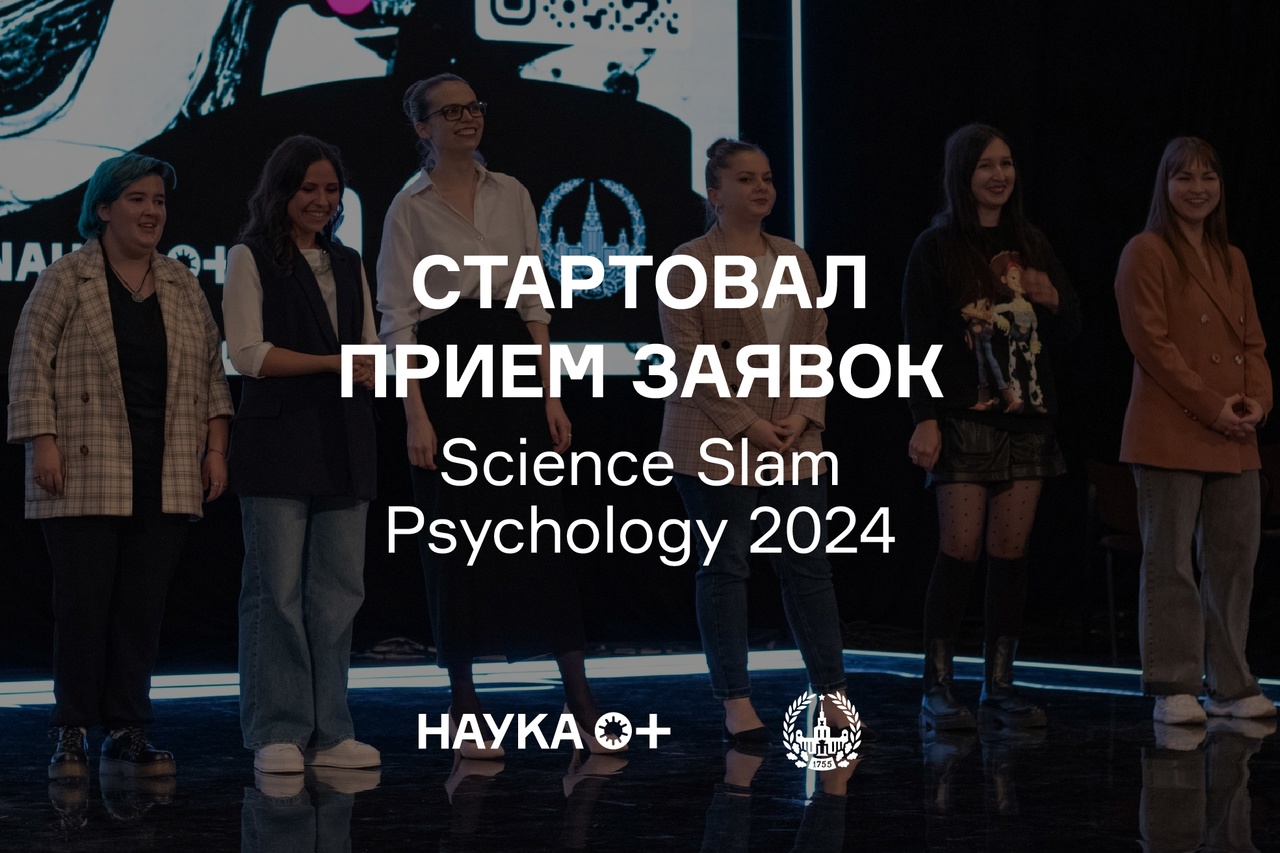 Открыт прием заявок на восьмой фестиваль Science Slam Psychology!