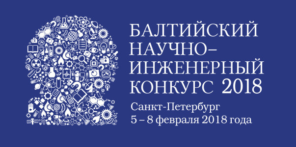 БАЛТИЙСКИЙ НАУЧНО-ИНЖЕНЕРНЫЙ КОНКУРС