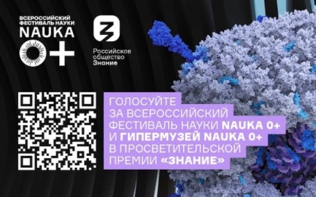 ⚡ Гипермузей NAUKA 0+ и Фестиваль науки в просветительской премии «Знание»