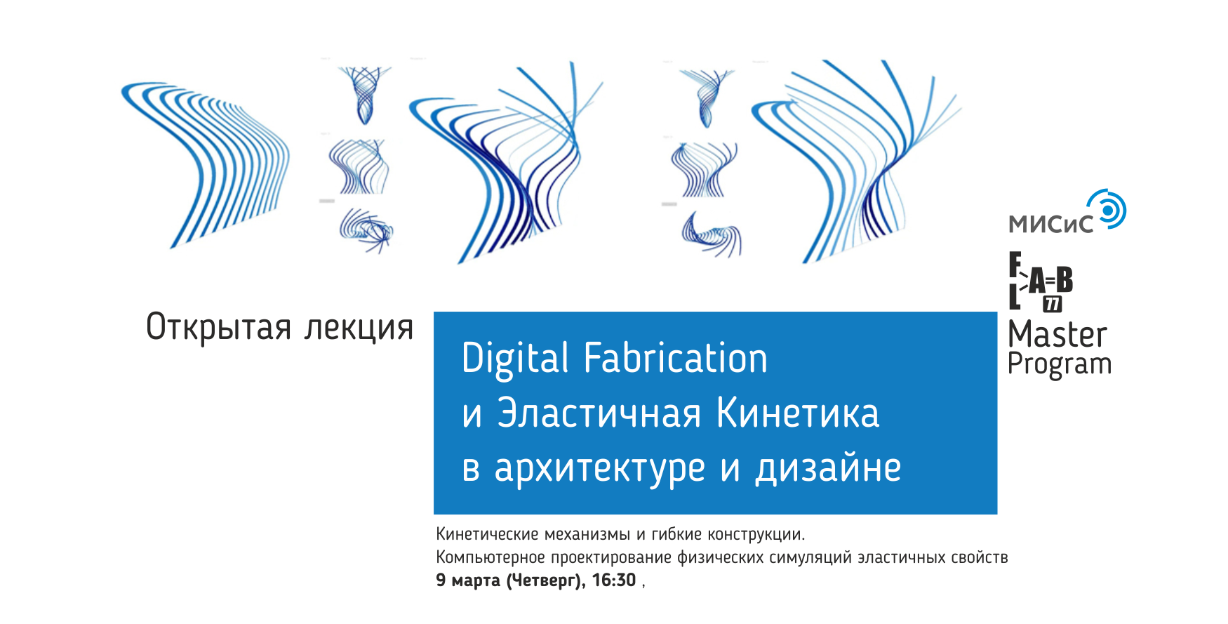 Цифровое производство и Эластичная Кинетика в архитектуре и дизайне