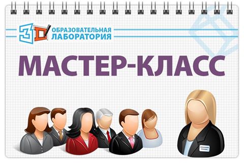 Мастер-класс по использованию 3D-технологий