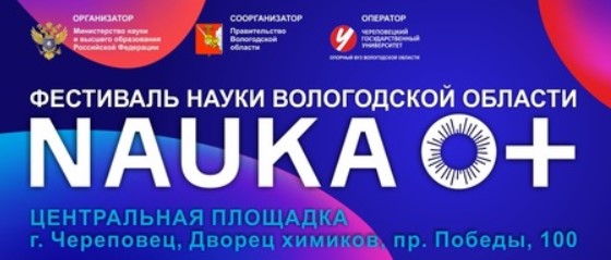 Фестиваль NAUKA 0+