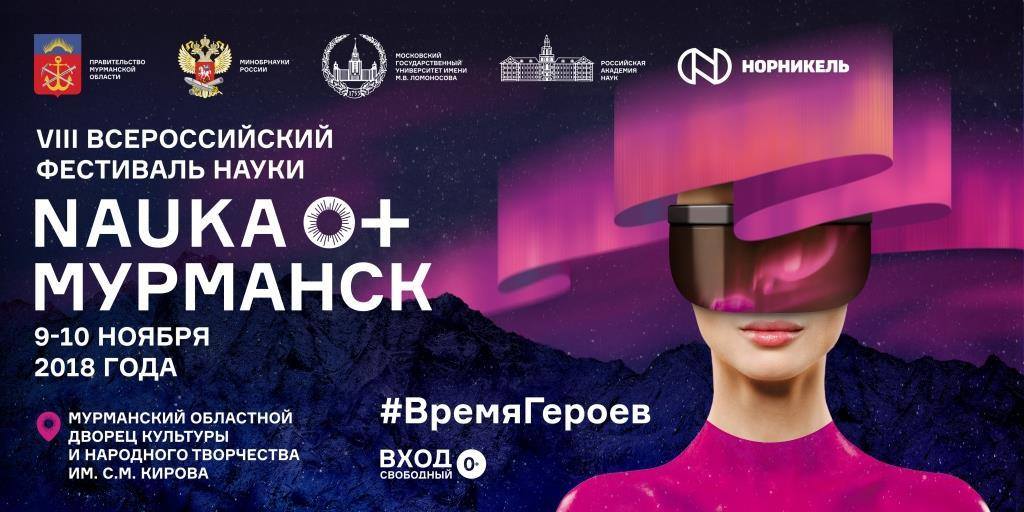 Всероссийский Фестиваль Науки NAUKA 0+ в Мурманске