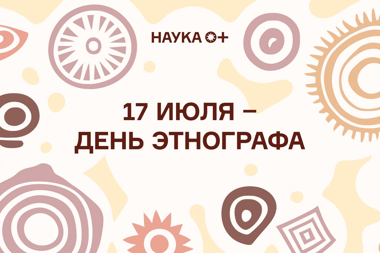 Сегодня свой профессиональный праздник отмечают этнографы — специалисты, изучающие все, что связано с этносами