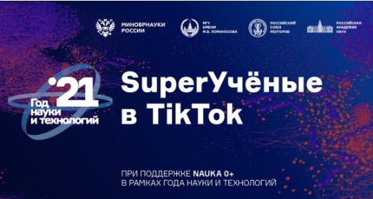 SuperУчёные прочитают научно-популярные лекции в TikTok