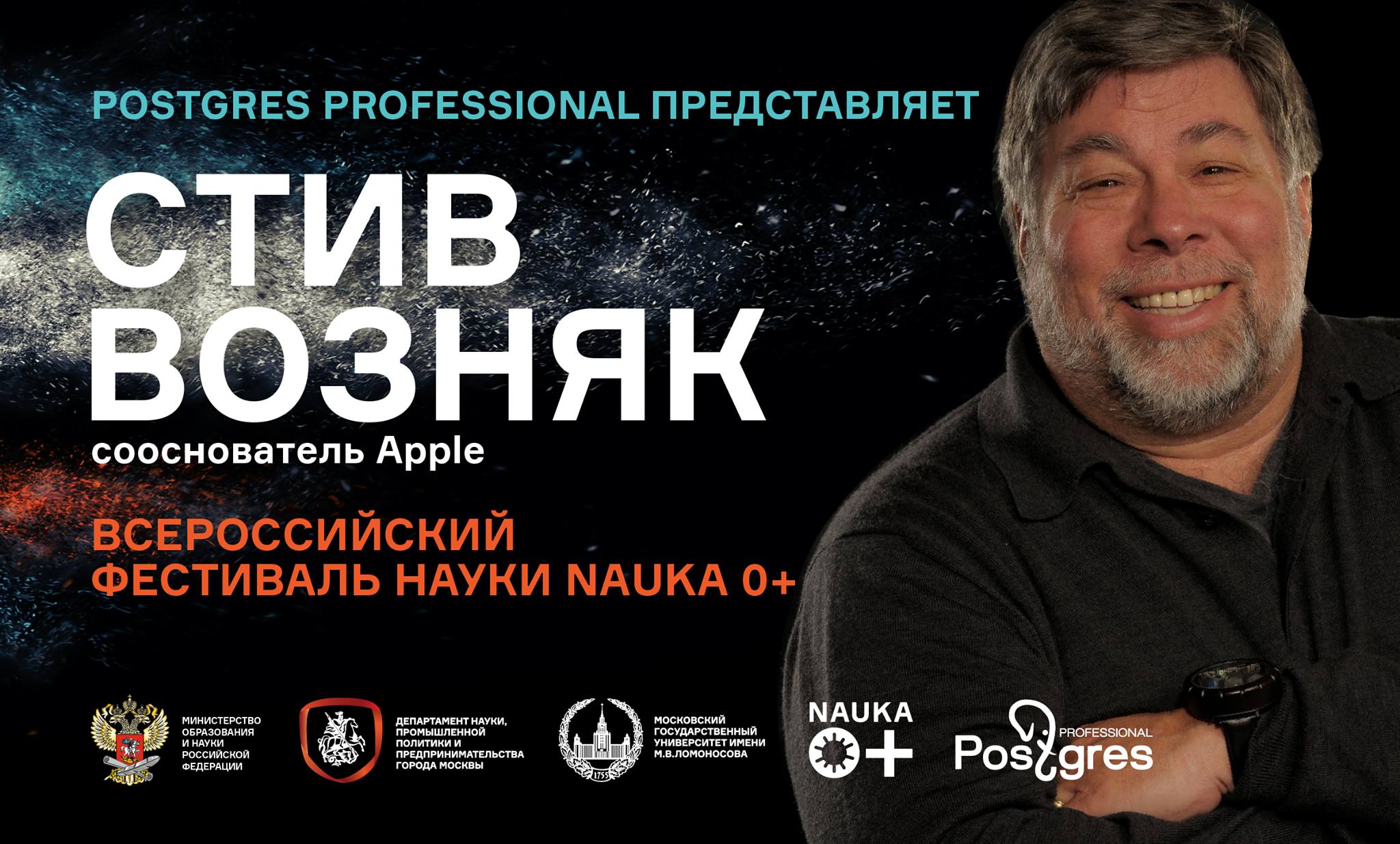 Лекция Стива Возняка в Москве