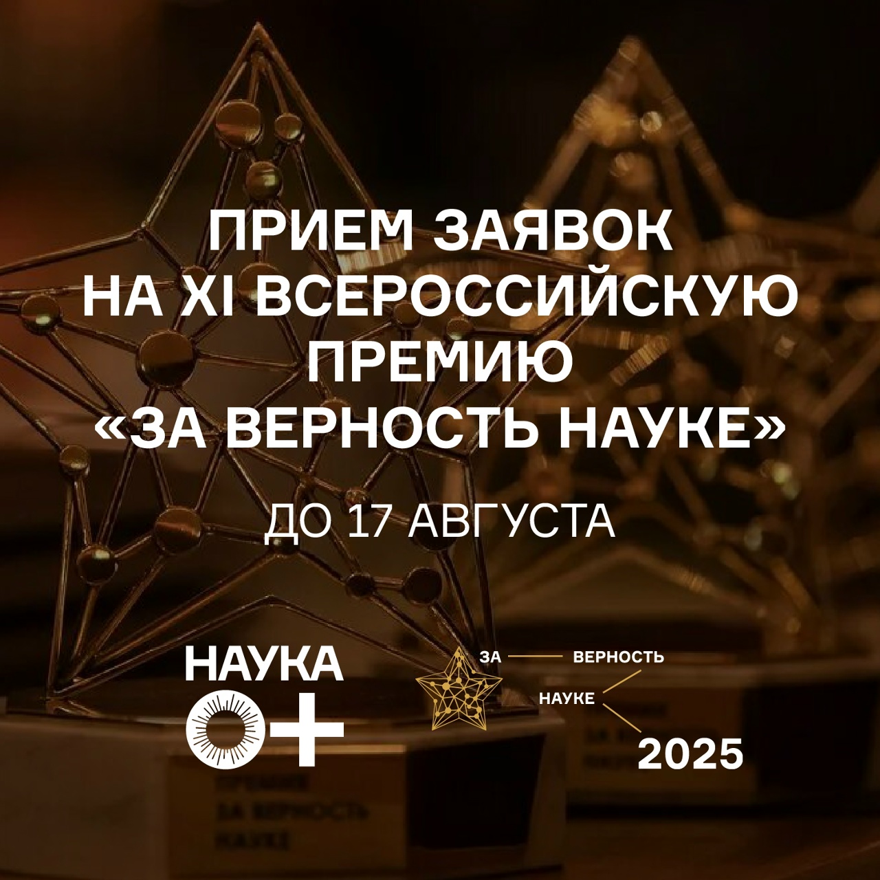 Продлен прием заявок на Всероссийскую премию «За верность науке»!