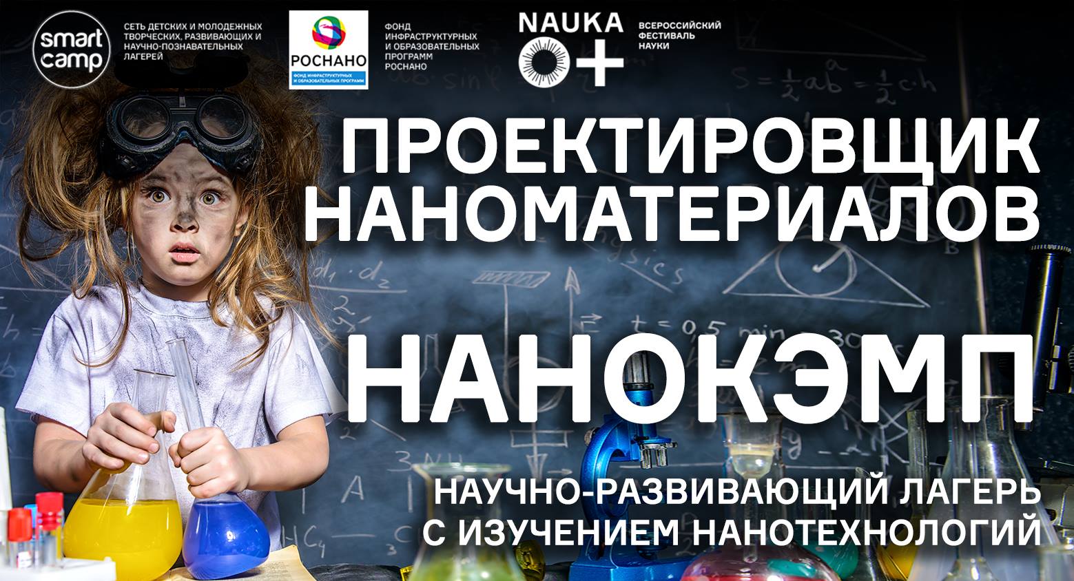 Проектировщик наноматериалов - Nanocamp