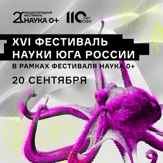 В Ростове-на-Дону пройдут мероприятия Фестиваля науки