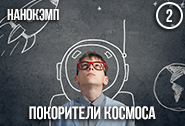 Покорители космоса - Nanocamp